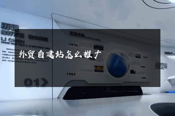 外贸自建站怎么推广