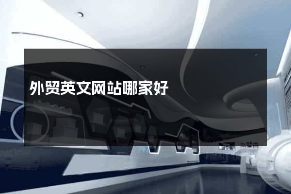 外贸英文网站哪家好