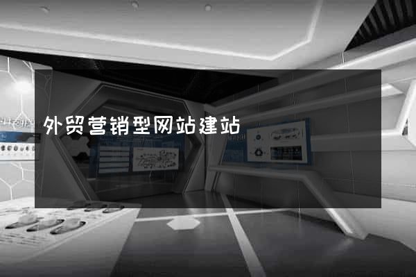 外贸营销型网站建站