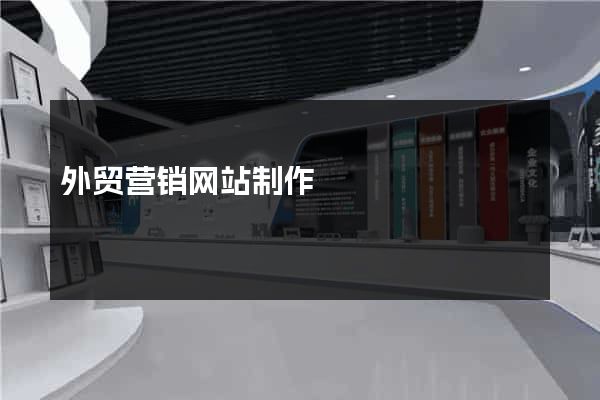 外贸营销网站制作