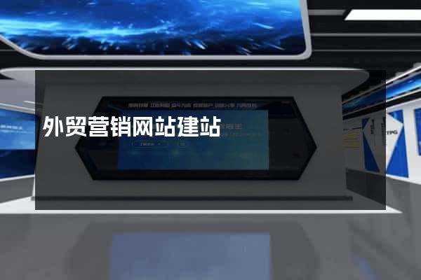 外贸营销网站建站