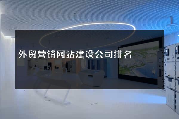外贸营销网站建设公司排名