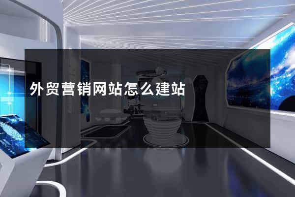 外贸营销网站怎么建站