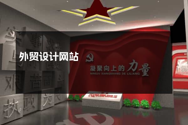 外贸设计网站