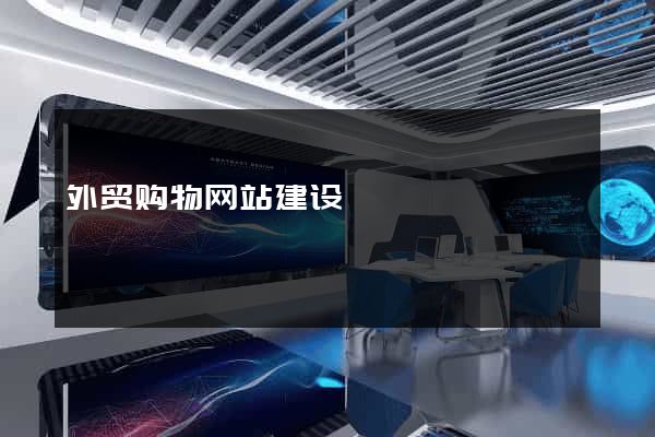 外贸购物网站建设