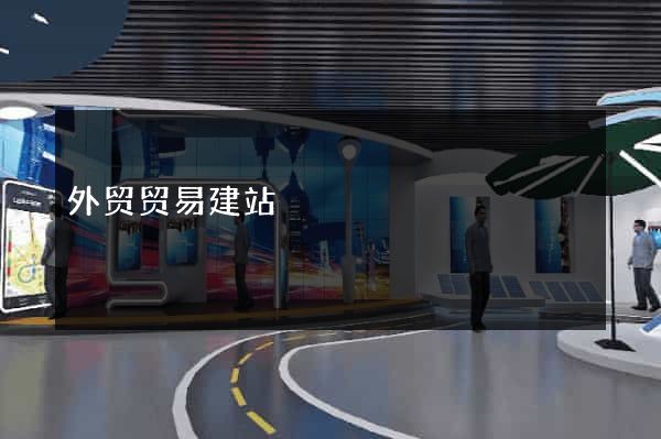 外贸贸易建站