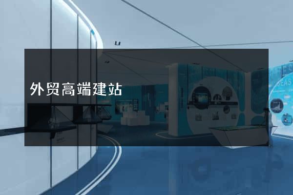 外贸高端建站