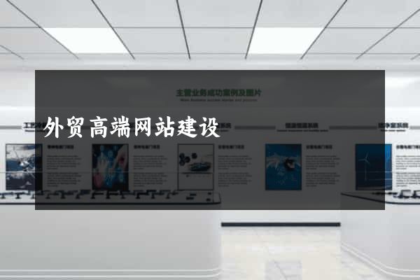外贸高端网站建设