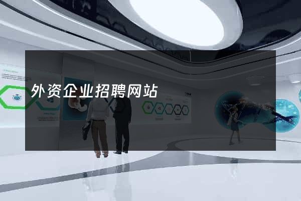 外资企业招聘网站