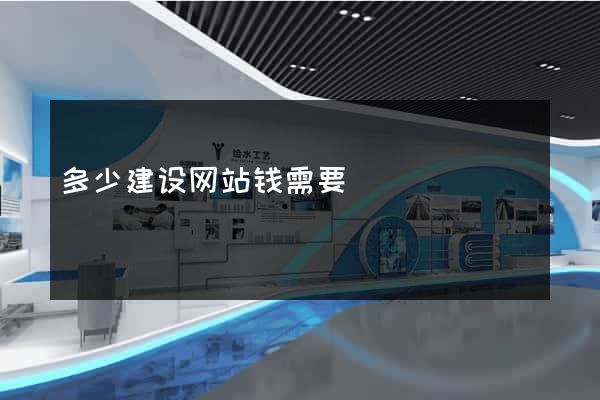 多少建设网站钱需要