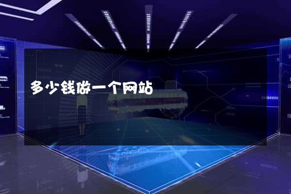 多少钱做一个网站