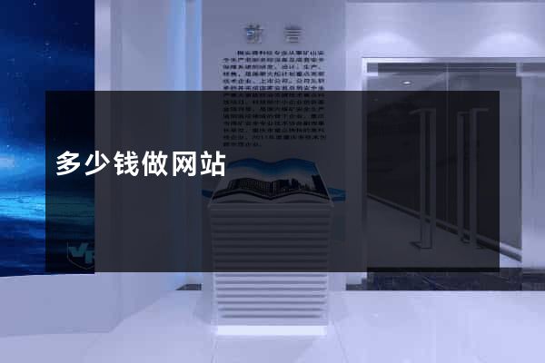 多少钱做网站