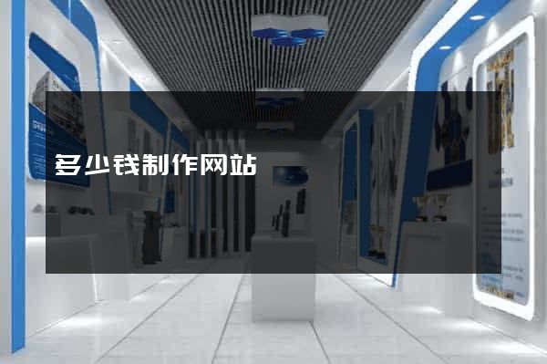 多少钱制作网站