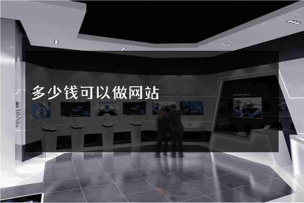 多少钱可以做网站