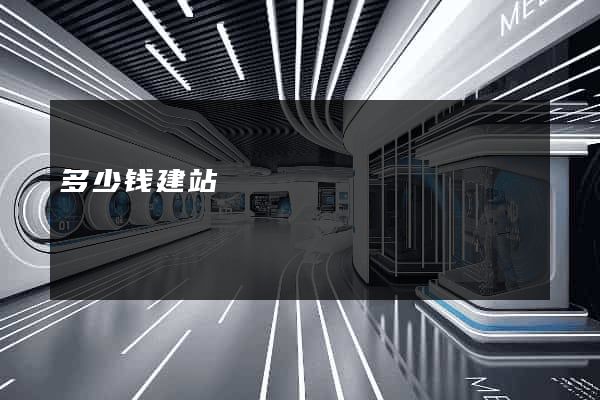多少钱建站