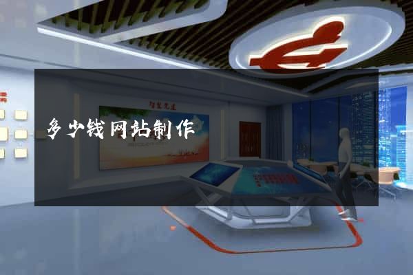 多少钱网站制作