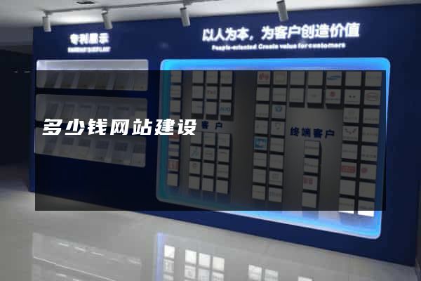 多少钱网站建设