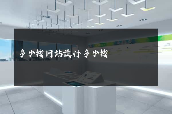 多少钱网站设计多少钱