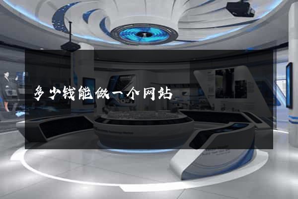 多少钱能做一个网站