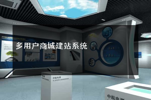 多用户商城建站系统