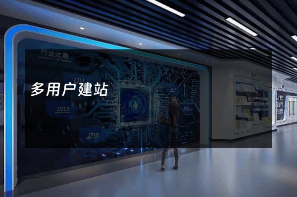 多用户建站