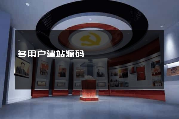 多用户建站源码