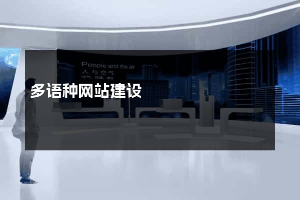 多语种网站建设