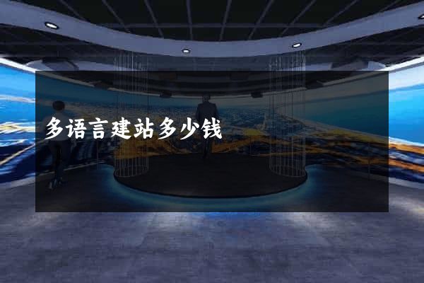 多语言建站多少钱