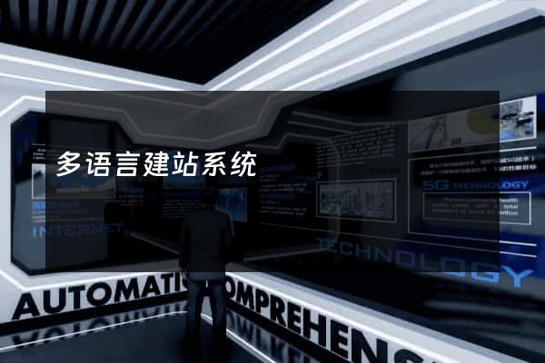 多语言建站系统