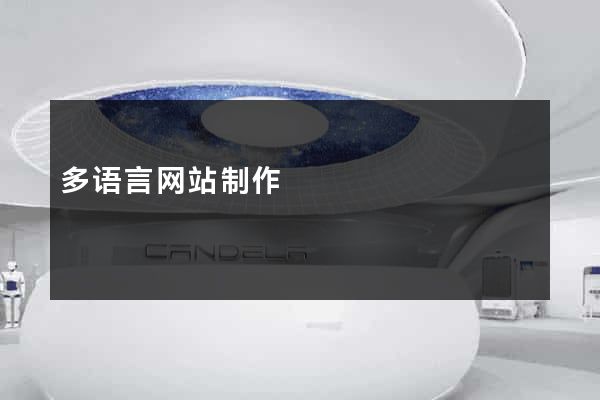 多语言网站制作