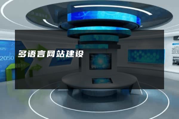 多语言网站建设