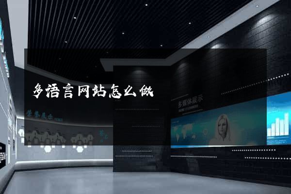 多语言网站怎么做