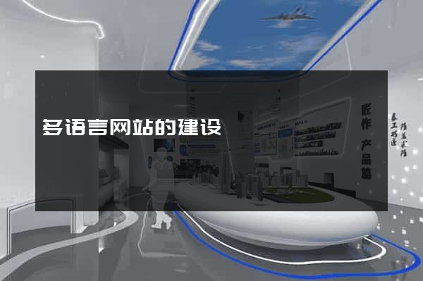 多语言网站的建设