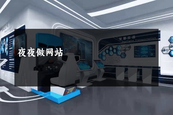 夜夜做网站