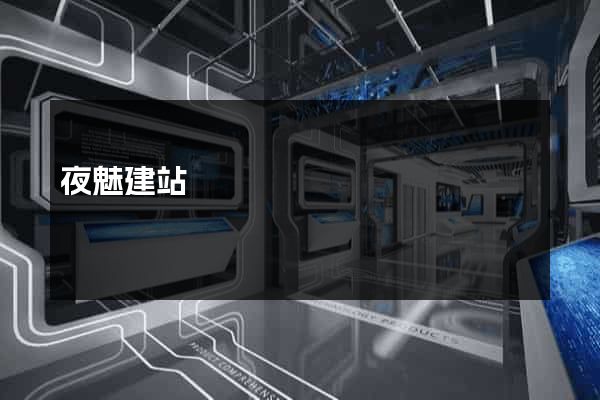 夜魅建站