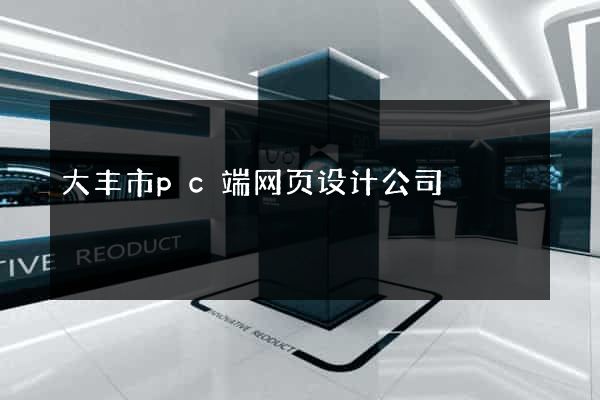 大丰市pc端网页设计公司