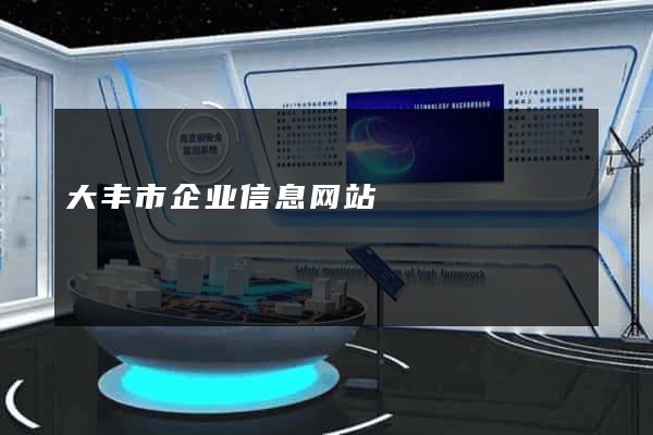 大丰市企业信息网站