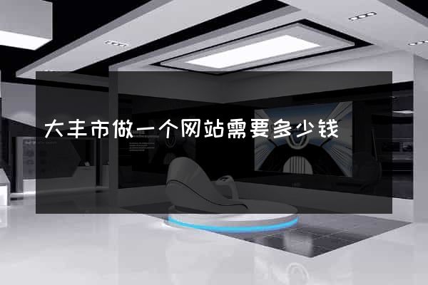 大丰市做一个网站需要多少钱