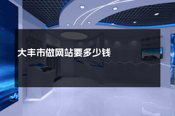 大丰市做网站要多少钱