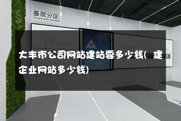 大丰市公司网站建站要多少钱(建企业网站多少钱)