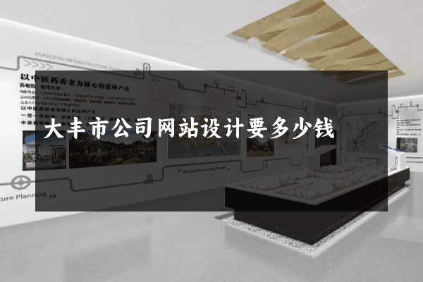 大丰市公司网站设计要多少钱