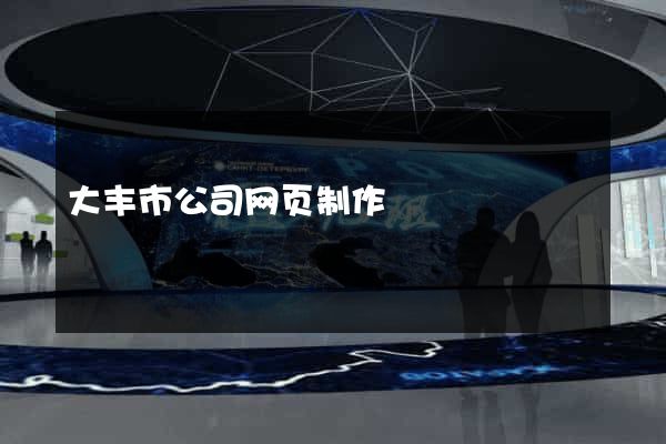 大丰市公司网页制作