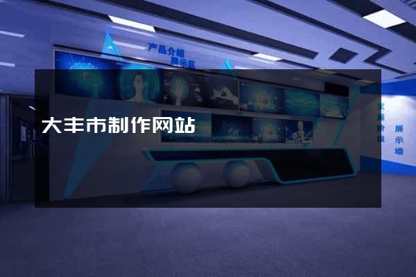 大丰市制作网站