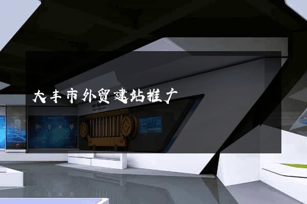 大丰市外贸建站推广