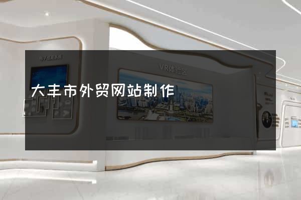 大丰市外贸网站制作