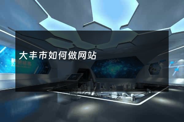 大丰市如何做网站