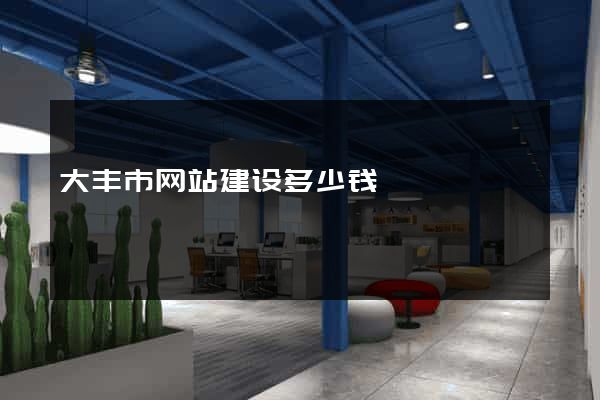大丰市网站建设多少钱