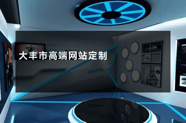 大丰市高端网站定制