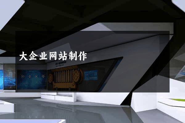 大企业网站制作