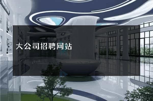 大公司招聘网站